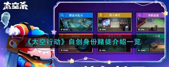 太空行动自创身份赌徒怎么样-自创身份赌徒介绍一览