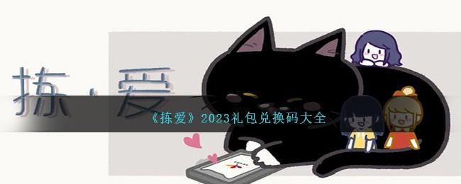 拣爱兑换码是什么-2023礼包码兑换码大全