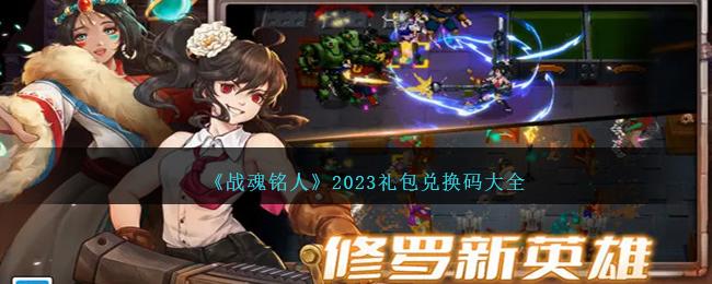 战魂铭人兑换码是什么-2023礼包码兑换码大全