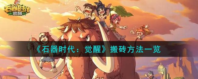 石器时代觉醒怎么搬砖-搬砖攻略