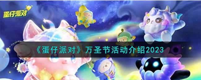 《蛋仔派对》万圣节活动怎么玩-万圣节活动介绍2023