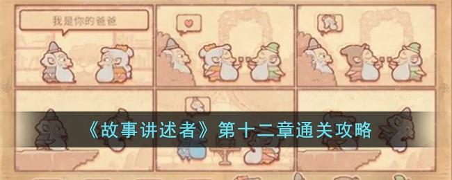 故事讲述者第十二章怎么过
