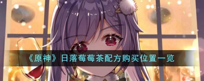 原神日落莓莓茶配方在哪买