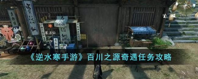 逆水寒手游百川之源奇遇如何玩-百川之源奇遇任务玩法攻略