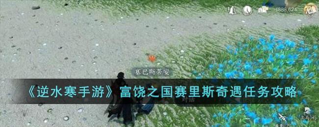 逆水寒手游富饶之国赛里斯奇遇怎么做-富饶之国赛里斯奇遇任务攻略