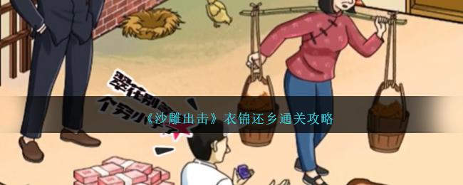 沙雕出击衣锦还乡怎么过-衣锦还乡通关攻略