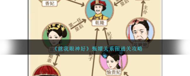 就我眼神好甄嬛关系图怎么通过-甄嬛关系图通关攻略
