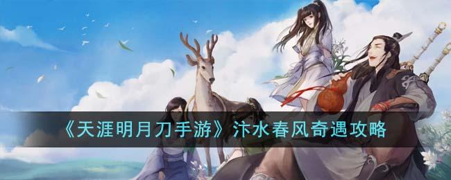 天涯明月刀手游汴水春风奇遇如何完成-汴水春风奇遇玩法攻略