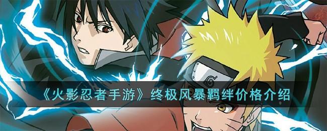 火影忍者手游终极风暴羁绊多少钱-终极风暴羁绊价格介绍