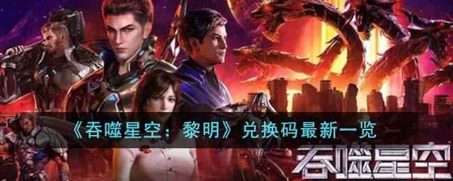 吞噬星空黎明兑换码是什么-兑换码大全2023