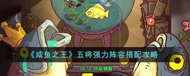 咸鱼之王五将强力阵容怎么搭配-五将强力阵容搭配攻略