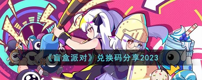 盲盒派对兑换码是什么-兑换码大全2023