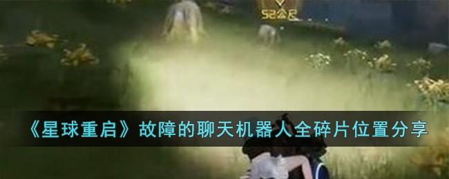 星球重启故障的聊天机器人全碎片在哪-故障的聊天机器人全碎片位置分享