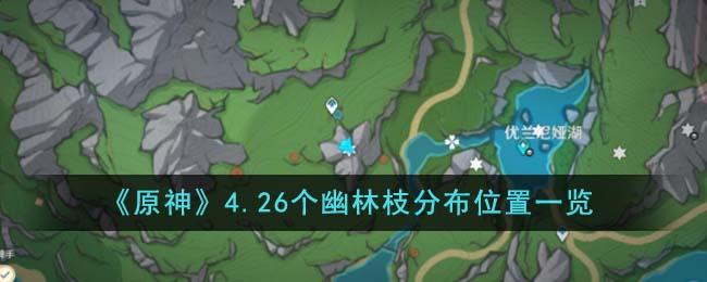 原神4.2版本6个幽林枝在哪里-4.2版本6个幽林枝位置大全