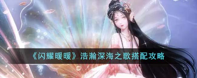 闪耀暖暖浩瀚深海之歌怎么搭配-浩瀚深海之歌搭配攻略