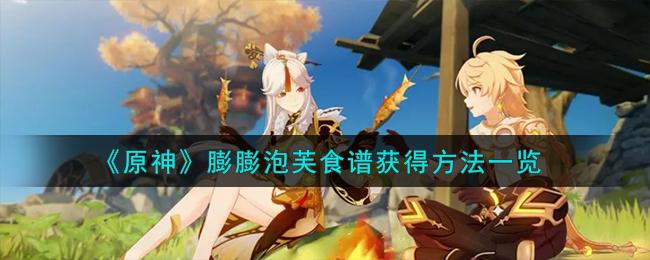 原神膨膨泡芙食谱怎么获得-膨膨泡芙食谱获取攻略