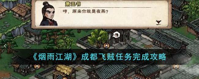 烟雨江湖成都飞贼任务怎么做-成都飞贼任务攻略