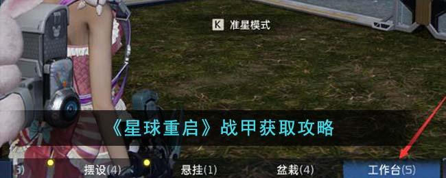 星球重启战甲怎么获得-战甲获取攻略