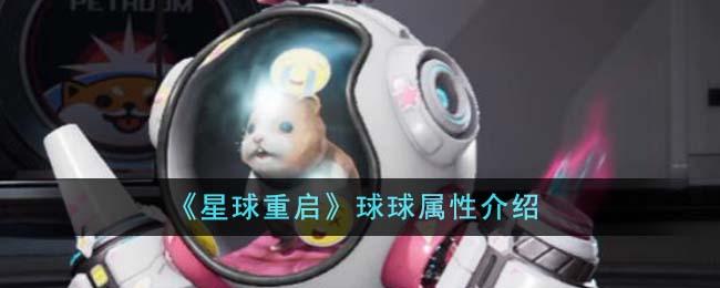 星球重启球球属性怎么样-球球属性介绍
