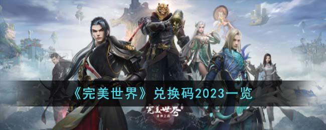 完美世界兑换码是什么-兑换码2023大全