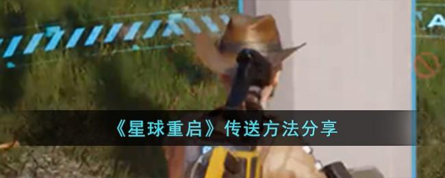 星球重启怎么传送-传送方法