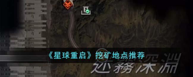 星球重启哪里矿石多-挖矿地点推荐