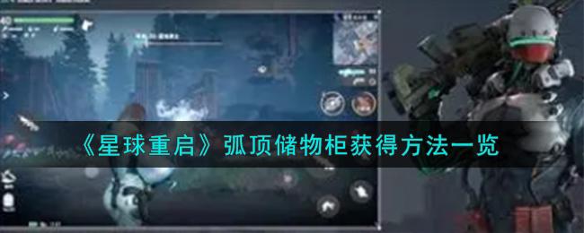 星球重启弧顶储物柜怎么获得-弧顶储物柜获取方法