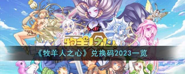 牧羊人之心兑换码是什么-兑换码2023大全