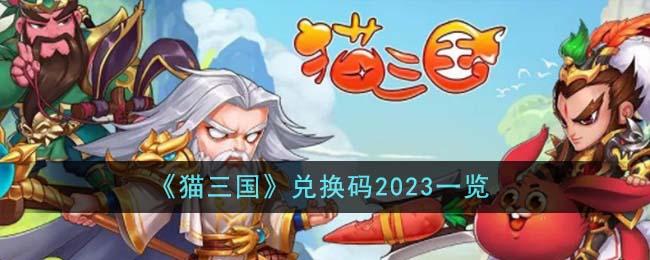 猫三国兑换码是什么-兑换码2023大全