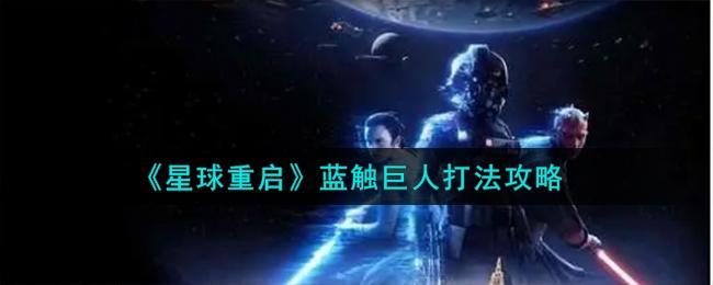 星球重启蓝触巨人怎么打-蓝触巨人打法攻略