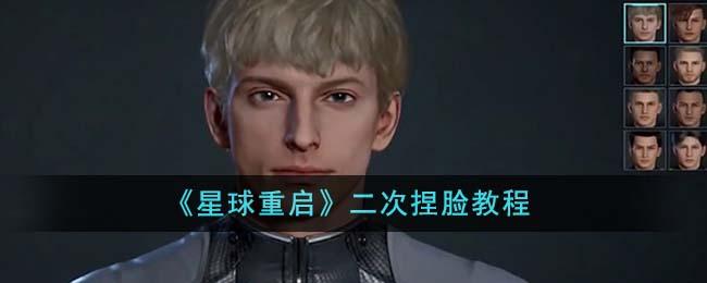 星球重启怎么重新捏脸-二次捏脸教程