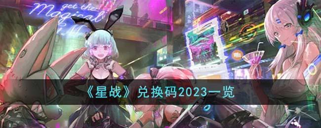 星战兑换码是什么-兑换码2023大全