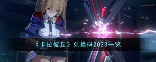 卡拉彼丘兑换码是什么-兑换码2023大全