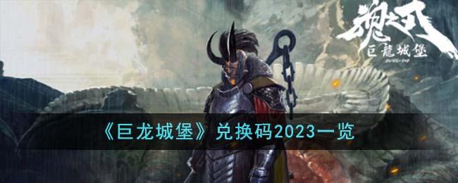 巨龙城堡兑换码是什么-兑换码2023大全