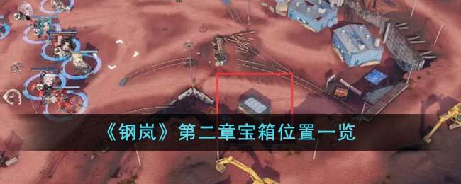 钢岚第二章宝箱在哪里-第二章宝箱位置大全