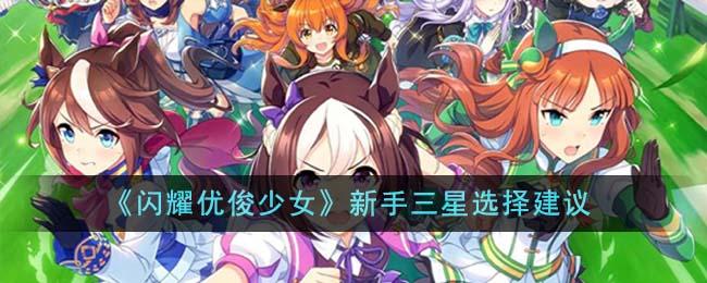 闪耀优俊少女新手三星怎么选-新手三星选择推荐
