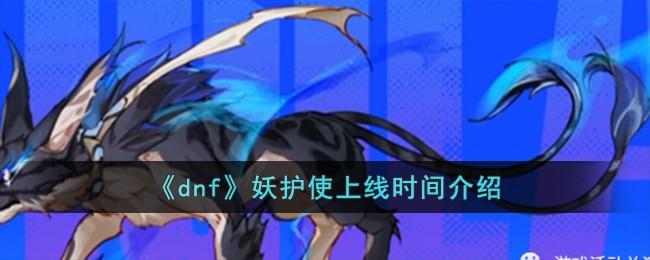 dnf妖护使什么时候上线-妖护使上线时间介绍