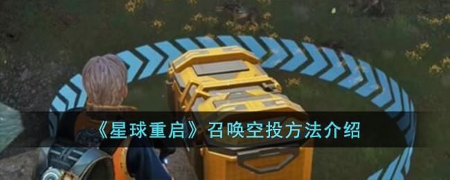 星球重启怎么召唤空投-召唤空投方法
