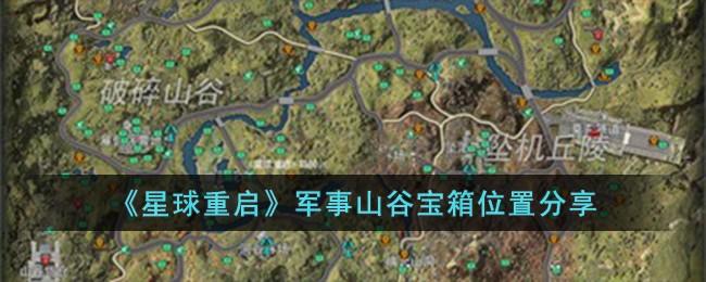 星球重启军事山谷宝箱在哪-军事山谷宝箱位置大全