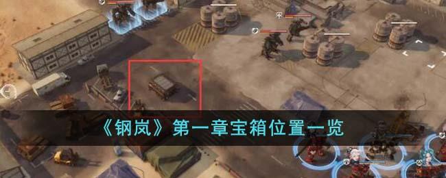 钢岚第一章宝箱在哪里-第一章宝箱位置大全