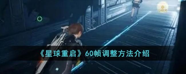 星球重启60帧怎么调整-60帧调整方法介绍