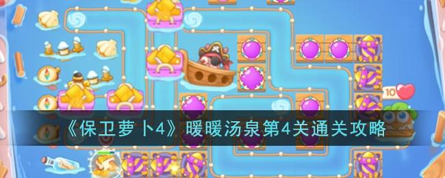 保卫萝卜4暖暖汤泉第4关怎么过-暖暖汤泉第4关通关攻略
