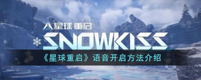 《星球重启》语音开启方法介绍