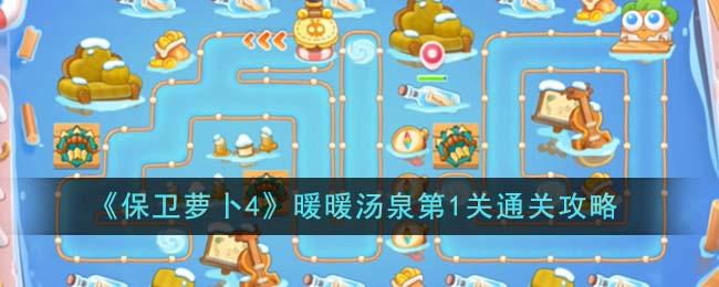 保卫萝卜4暖暖汤泉第1关怎么过-暖暖汤泉第1关通关攻略