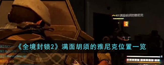 全境封锁2满面胡须的雅尼克在哪里-满面胡须的雅尼克位置一览