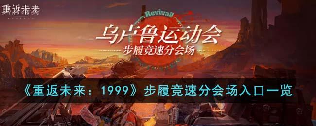 重返未来1999步履竞速分会场入口在哪里-步履竞速分会场入口地址