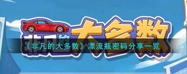 非凡的大多数漂流瓶密码是什么-漂流瓶密码一览