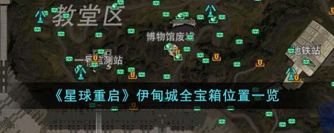 星球重启伊甸城全宝箱在哪里-伊甸城全宝箱位置大全