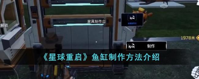 星球重启鱼缸怎么制作-鱼缸制作方法