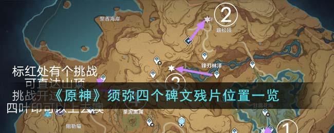 原神须弥四个碑文残片在哪里-须弥四个碑文残片位置大全